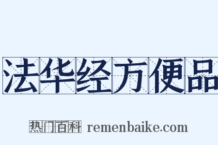 法华经方便品是什么意思的图片